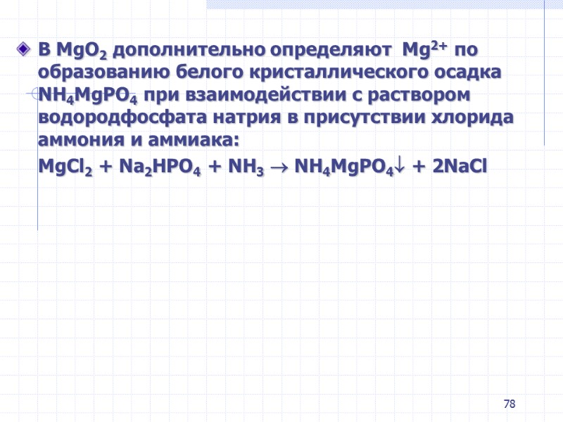 78 В MgO2 дополнительно определяют Mg2+ по образованию белого кристаллического осадка NH4MgPO4 78 В MgO2 дополнительно определяют Mg2+ по образованию белого кристаллического осадка NH4MgPO4